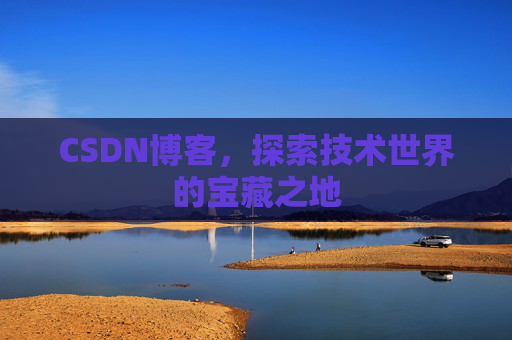 CSDN博客，探索技术世界的宝藏之地