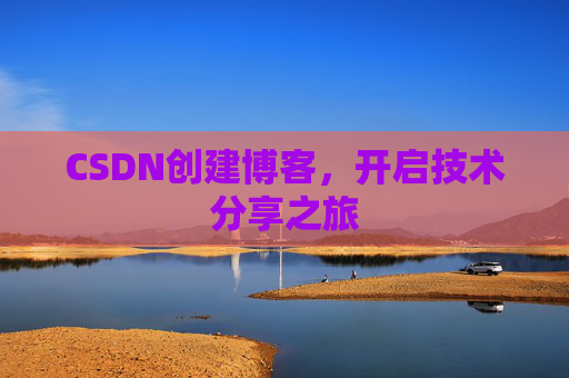 CSDN创建博客，开启技术分享之旅